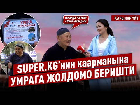 Видео: Карылар үйүндөгү SUPER.KG’нин каарманына Умрага жолдомо беришти