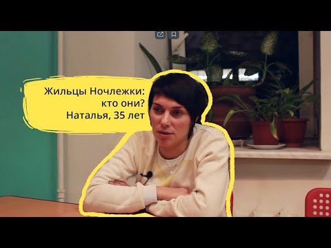 Видео: Жильцы Ночлежки: кто они? Наталья, 35 лет