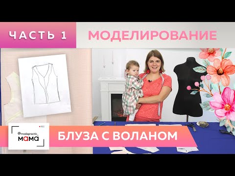 Видео: Трикотажная блуза с воланом, переходящим в воротник. Часть 1. Моделирование и работа с макетом.
