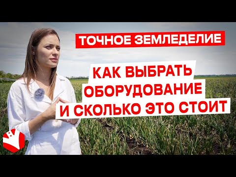 Видео: Точное земледелие | Как выбрать оборудование и сколько это стоит? | КУЛЬТИВАТОР