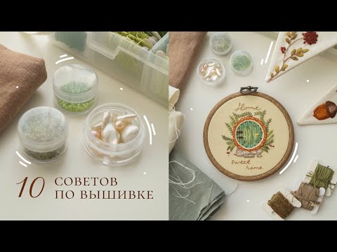Видео: 10 советов по вышивке начинающим мастерам🌷