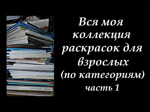 Видео: Вся моя коллекция раскрасок антистресс на февраль 2021