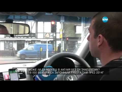 Видео: Може ли да успееш в Англия без да знаеш език