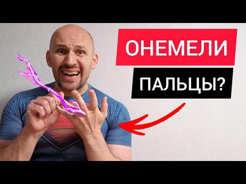 Видео: Онемение мизинца и безымянного пальца. Что делать?