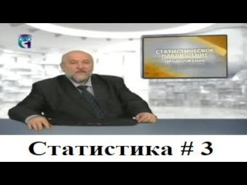 Видео: Статистика # 3. Статистическое наблюдение. Часть 2