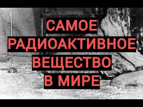 Видео: САМОЕ РАДИОАКТИВНОЕ ВЕЩЕСТВО В МИРЕ