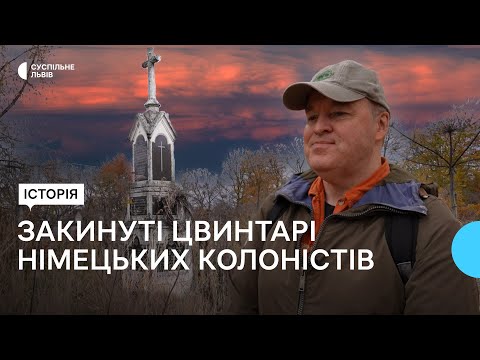 Видео: "Там жило багато німців". Як виглядають закинуті цвинтарі німецьких колоністів на Львівщині