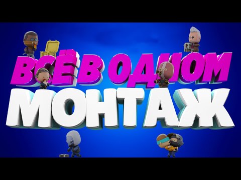 Видео: ВСЁ В ОДНОМ - МОНТАЖ 💣| CS:GO/Minecraft/Valorant/UNO/IRL