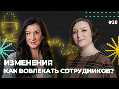 Видео: Изменения. Как вовлекать сотрудников? Анна Обухова