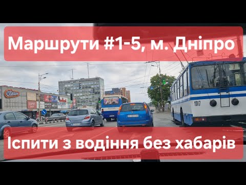 Видео: Екзаменаційні маршрути №1-5, м. Дніпро. Усі маршрути в одному відео. Іспити з водіння в ТСЦ №1249