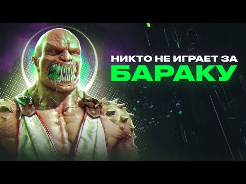 Видео: Почему никто не играет за Бараку?