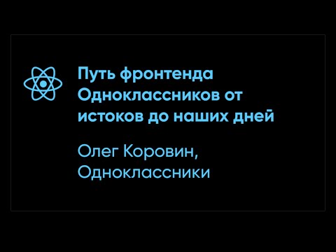 Видео: Олег Коровин – Путь фронтенда Одноклассников от истоков до наших дней