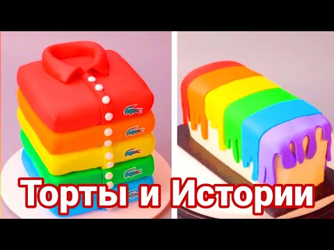 Видео: ТОРТЫ И ИСТОРИИ #83 Истории от Натали