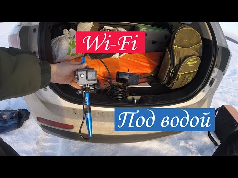 Видео: Wi-Fi под водой. Просмотр онлайн под водой с помощью экшн камеры.