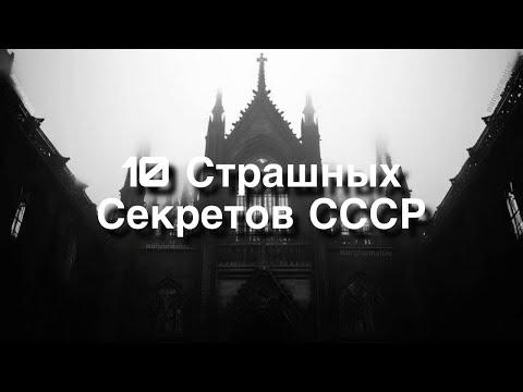 Видео: 10 страшных секретов СССР, о которых молчали десятилетиями