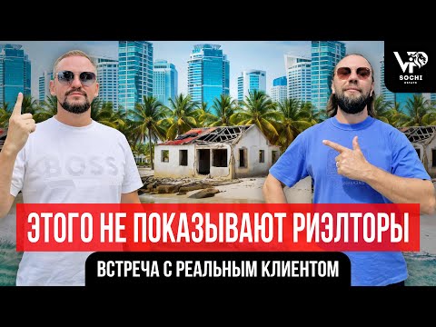 Видео: РЕАЛЬНАЯ история покупки НЕДВИЖИМОСТИ в СОЧИ /Стратегия 2025