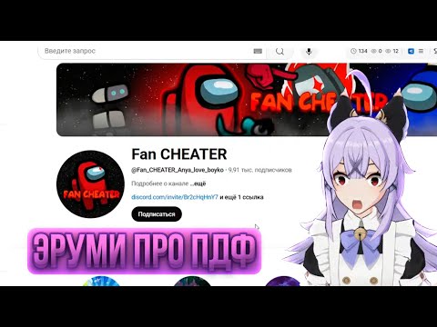 Видео: ПДФ В ГЕНШИНЕ! ЭРУМИ ПРО ПДФ ФАЙЛА | FUN CHEATER