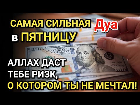 Видео: САМАЯ СИЛЬНАЯ Дуа в ПЯТНИЦА! Все желания сбываются! ДАЕТ БОГАТСТВО, УСПЕХ И СЧАСТЬЕ!!