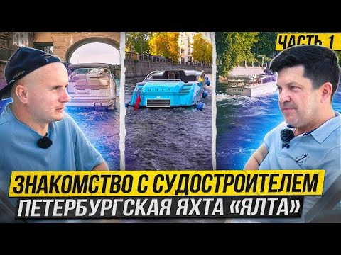 Видео: "Ялта" Петербургская яхта. Знакомство с владельцем Максимом