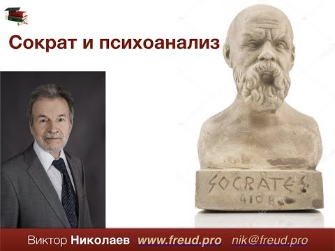 Видео: Словарь психоанализа. № 32: Сократ и психоанализ