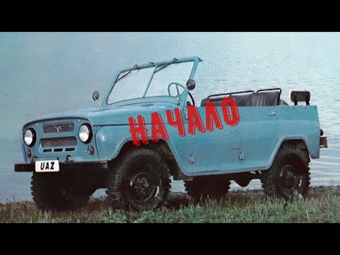 Видео: Уаз ЗА 20-ть НАЧАЛО #1