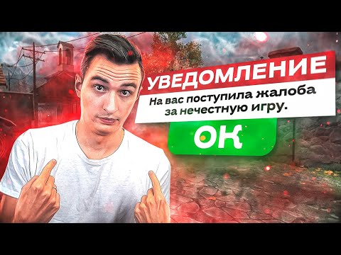 Видео: СТРИМЕР КИНУЛ на МЕНЯ ЖАЛОБУ за ЧИТЫ в Варфейс [Warface]