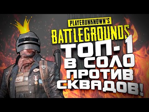 Видео: ВЗЯЛ ТОП 1 В СОЛО ПРОТИВ СКВАДОВ! - САМЫЕ БЫСТРЫЕ ФРАГИ СО СТАРТА! - ЭПИЧНЫЙ Battlegrounds