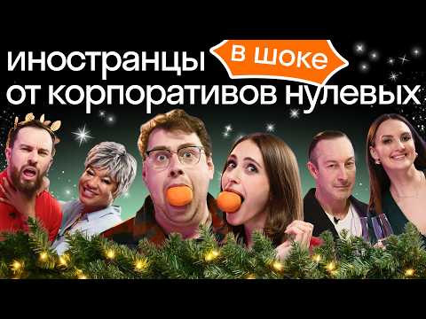 Видео: Иностранцы впервые на русском корпоративе | Веселые новогодние конкурсы Skyeng | Реакция иностранцев