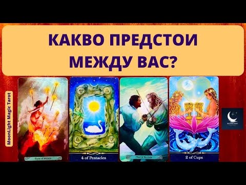 Видео: 👩‍❤️‍👨 КАКВО ПРЕДСТОИ МЕЖДУ ТЕБ И НАМИСЛЕНИЯ ОТ ТЕБ ЧОВЕК? 👩‍❤️‍👨 | Timeless ✨