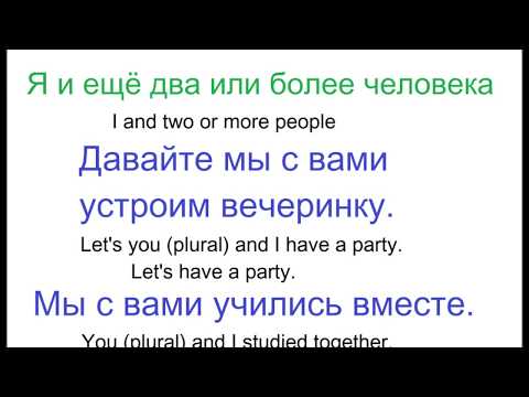 Видео: № 164   Разговорный русский язык : Я и ТЫ? МЫ с ТОБОЙ?