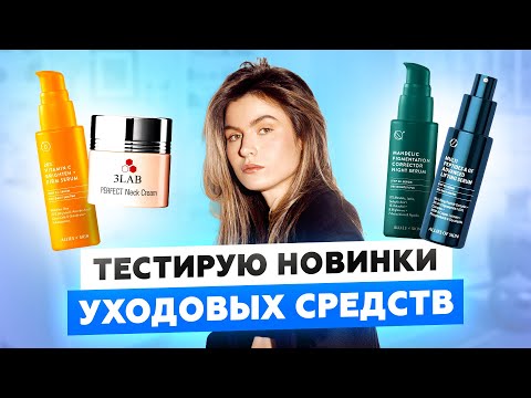 Видео: 3LAB, ALLIES OF SKIN и BIODERMA: БОЛЬШОЙ ОБЗОР НОВОЙ УХОДОВОЙ КОСМЕТИКИ | УХОДОМ ЕДИНЫМ