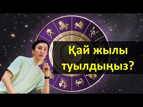 Видео: Сіз қай жылы туылдыңыз? (толық нұсқа)