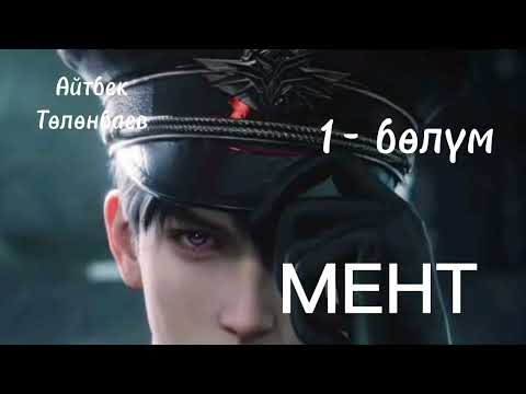 Видео: МЕНТ / Айтбек Төлөнбаев / аудио китеп