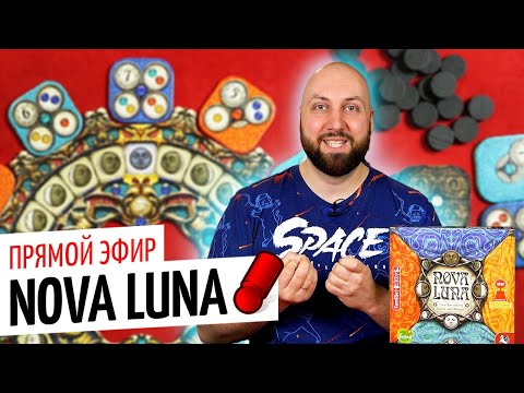Видео: NOVA LUNA — играем в настольную игру в прямом эфире / OMGames февраль 2021