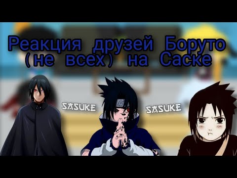Видео: Реакция друзей Боруто (не всех) на Саске (1/1)