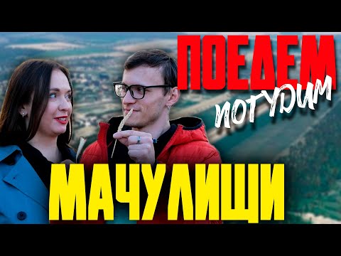 Видео: Мачулищи. Туристическое шоу «Поедем погудим». Выпуск 6