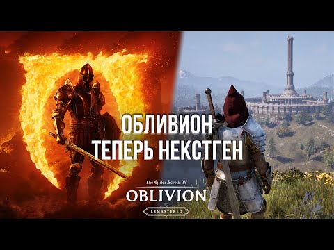 Видео: РЕМАСТЕР ОБЛИВИОНА ВЗОРВАЛ МОЮ ВИДЕОКАРТУ! - ОБЗОР TES 4: OBLIVION REMASTERED НА ПК