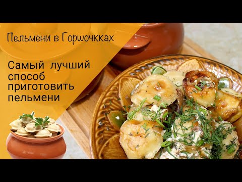 Видео: Пельмени в горшочках! Самые вкусные пельмени!