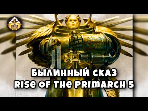 Видео: Rise Of The Primarch | Часть 5 | Gathering Storm | Былинный Сказ | Warhammer 40k