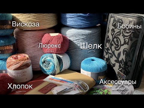 Видео: ЛУЧШИЕ 🧡ЛЕТНИЕ💚НОВИНКИ💙ПРЯЖИ💖: БОБИНЫ - ХЛОПОК С ШЕЛКОМ, ВИСКОЗА, ЛЮРЕКС / СПИЦЫ И АКСЕССУАРЫ 🤎