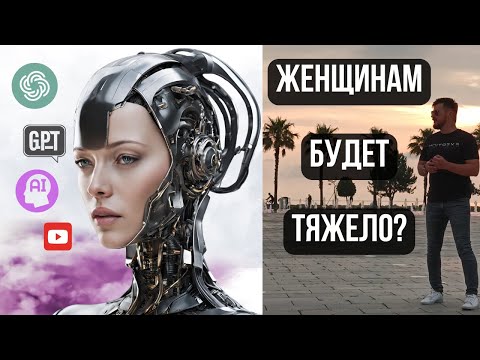 Видео: ЖЕНЩИНАМ БУДЕТ ОЧЕНЬ ТЯЖЕЛО в таком будущем?