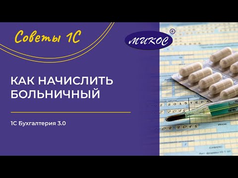 Видео: Как начислить больничный в 1С Бухгалтерия 3.0