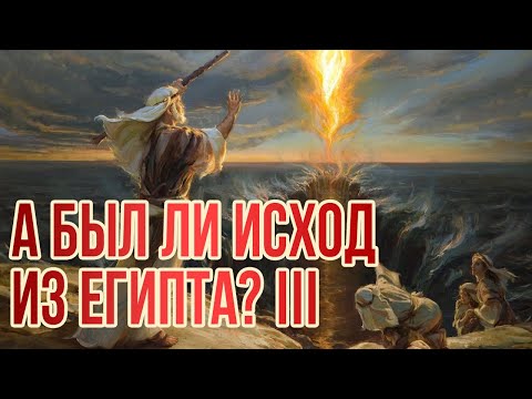 Видео: А был ли Исход из Египта? III | Раввин Михаил Финкель