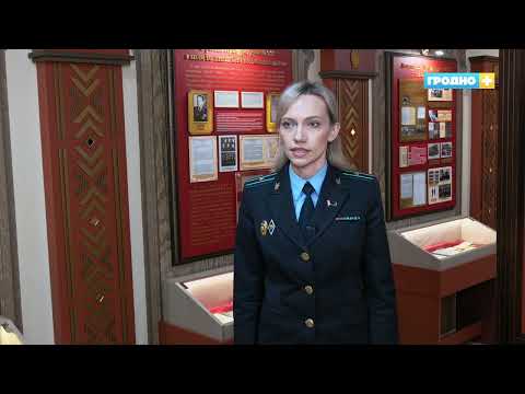 Видео: Музей прокуратуры Гродненской области. День в музее. Выпуск 57