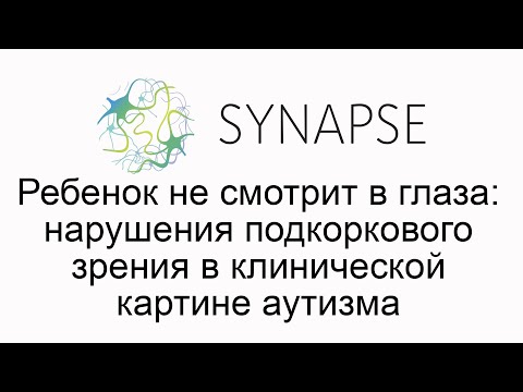 Видео: Ребенок не смотрит в глаза: нарушения подкоркового зрения в клинической картине аутизма