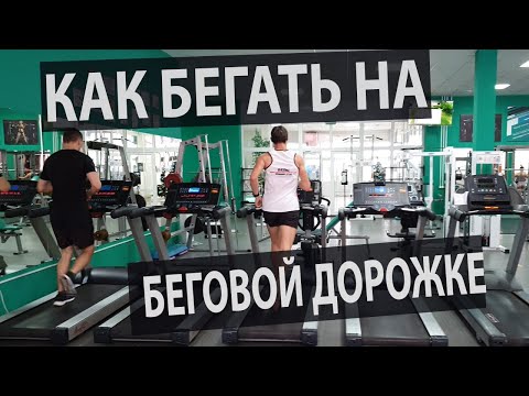 Видео: Как бегать на беговой дорожке.