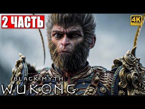 Видео: ПРОХОЖДЕНИЕ BLACK MYTH WUKONG [4K] ➤ Часть 2 ➤ На Русском ➤ Вуконг на ПК