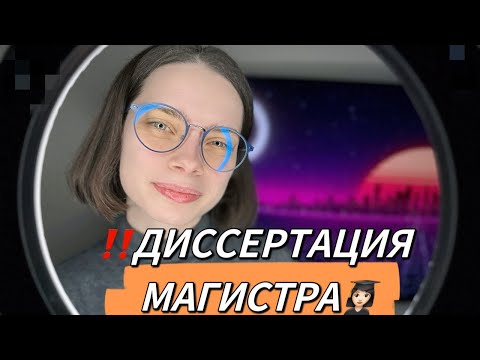 Видео: Как написать диссертацию магистра