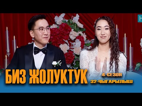 Видео: БИЗ ЖОЛУКТУК 4 СЕЗОН 32 ЧЫГАРЫЛЫШ