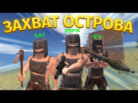 Видео: ТРИО ПРОТИВ ВСЕГО СЕРВЕРА! РЕЙД ОСТРОВА | Oxide: Survival island